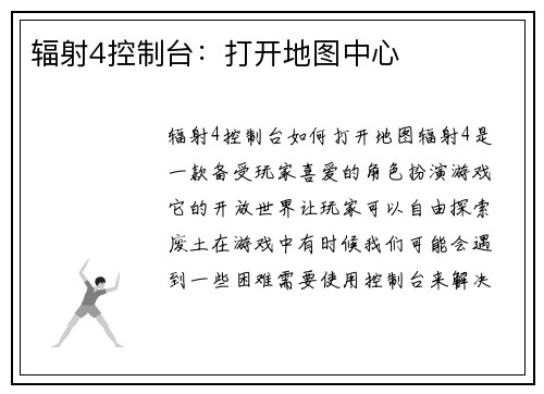 辐射4控制台：打开地图中心
