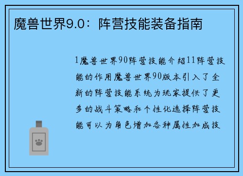 魔兽世界9.0：阵营技能装备指南