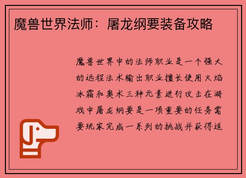 魔兽世界法师：屠龙纲要装备攻略