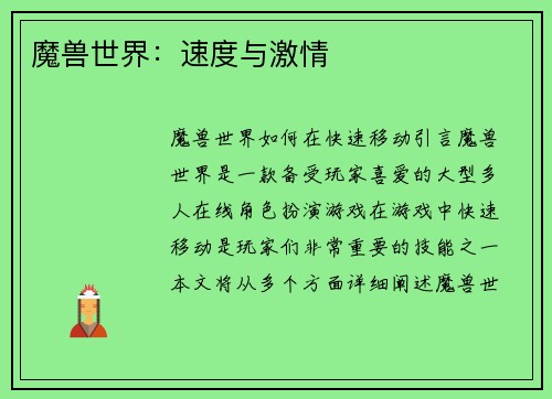 魔兽世界：速度与激情