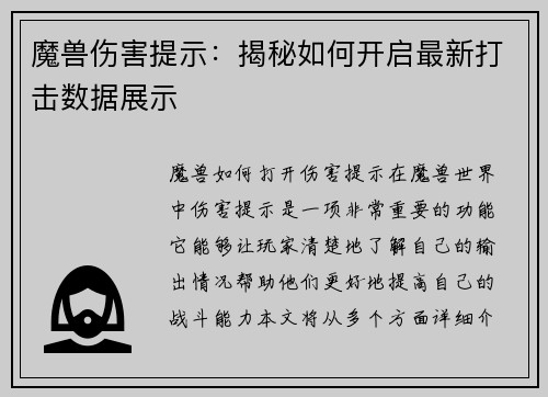 魔兽伤害提示：揭秘如何开启最新打击数据展示