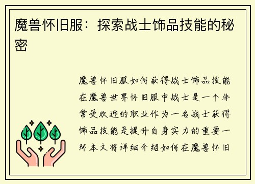 魔兽怀旧服：探索战士饰品技能的秘密