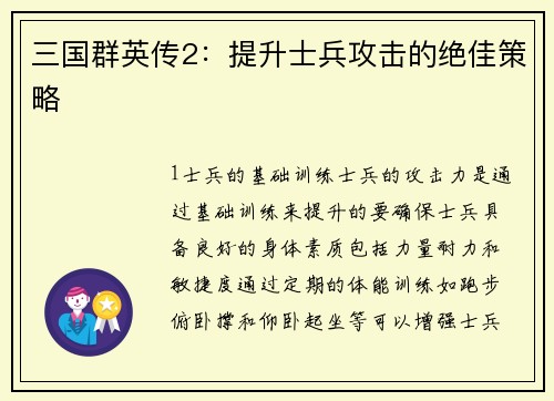 三国群英传2：提升士兵攻击的绝佳策略