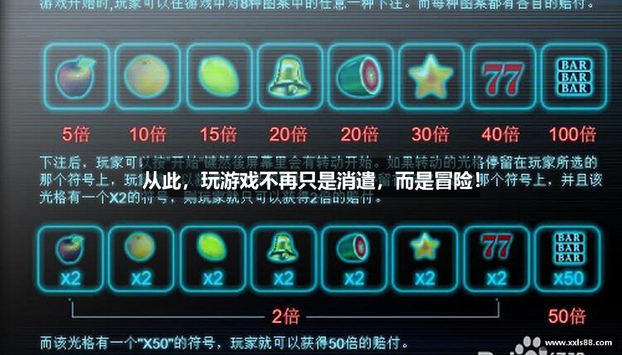 从此，玩游戏不再只是消遣，而是冒险！